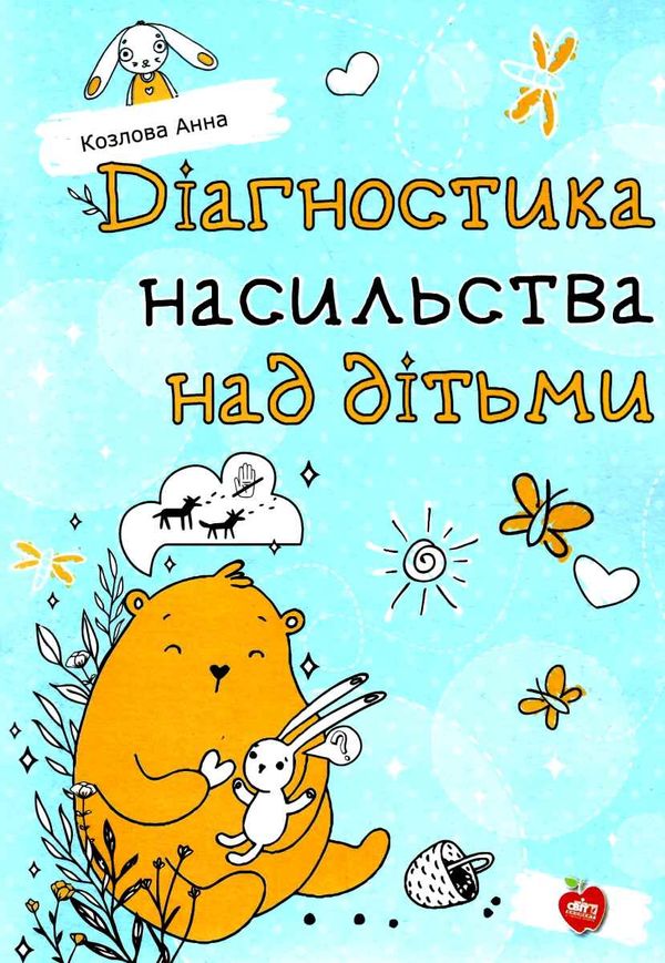 діагностика насильства над дітьми книга Ціна (цена) 94.00грн. | придбати  купити (купить) діагностика насильства над дітьми книга доставка по Украине, купить книгу, детские игрушки, компакт диски 1