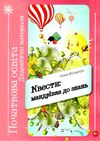 квести мандрівка до знань дидактичні матеріали книга    Шкільний світ Ціна (цена) 93.00грн. | придбати  купити (купить) квести мандрівка до знань дидактичні матеріали книга    Шкільний світ доставка по Украине, купить книгу, детские игрушки, компакт диски 1