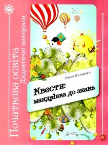 квести мандрівка до знань дидактичні матеріали книга    "Шкільний світ квести мандрівка до знань дидактичні матеріали книга    "Шкільний світ