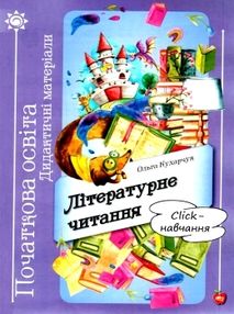 кухарчук літературне читання Click навчання книга кухарчук літературне читання Click навчання книга