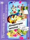 кухарчук літературне читання Click навчання книга Ціна (цена) 116.00грн. | придбати  купити (купить) кухарчук літературне читання Click навчання книга доставка по Украине, купить книгу, детские игрушки, компакт диски 0