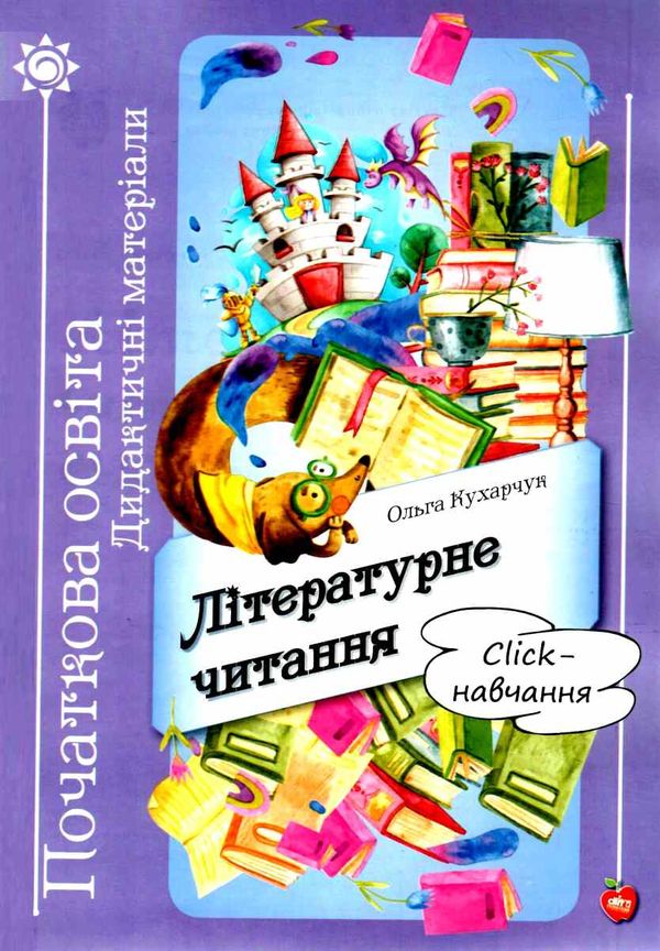 кухарчук літературне читання Click навчання книга Ціна (цена) 116.00грн. | придбати  купити (купить) кухарчук літературне читання Click навчання книга доставка по Украине, купить книгу, детские игрушки, компакт диски 1