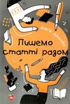 долгова пишемо статті разом книга Ціна (цена) 94.00грн. | придбати  купити (купить) долгова пишемо статті разом книга доставка по Украине, купить книгу, детские игрушки, компакт диски 1