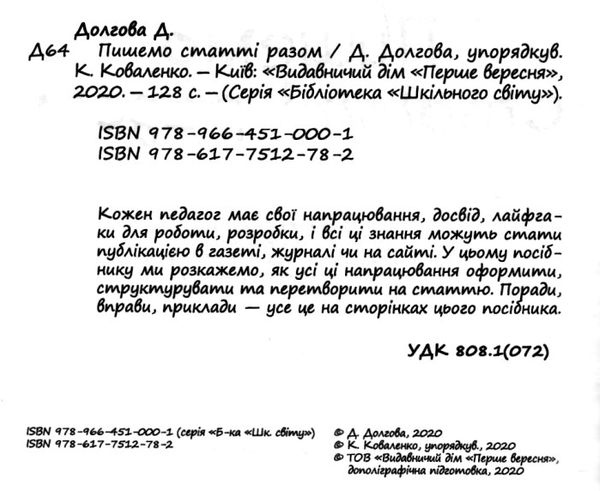 долгова пишемо статті разом книга Ціна (цена) 94.00грн. | придбати  купити (купить) долгова пишемо статті разом книга доставка по Украине, купить книгу, детские игрушки, компакт диски 2