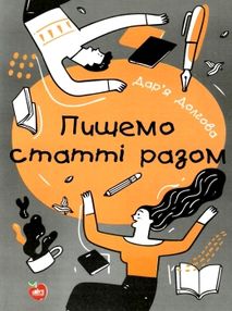 долгова пишемо статті разом книга долгова пишемо статті разом книга