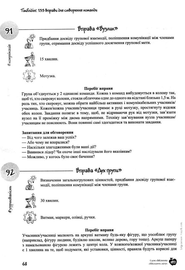 тімбілдінг 133 вправи для створення команди книга 9789662634143 Ціна (цена) 70.80грн. | придбати  купити (купить) тімбілдінг 133 вправи для створення команди книга 9789662634143 доставка по Украине, купить книгу, детские игрушки, компакт диски 5
