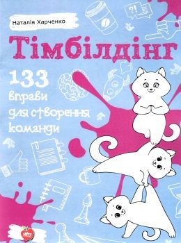 тімбілдінг 133 вправи для створення команди книга Ціна (цена) 86.00грн. | придбати  купити (купить) тімбілдінг 133 вправи для створення команди книга доставка по Украине, купить книгу, детские игрушки, компакт диски 0