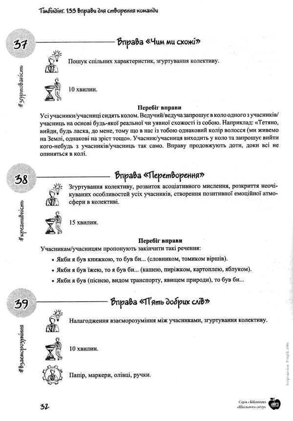 тімбілдінг 133 вправи для створення команди книга 9789662634143 Ціна (цена) 70.80грн. | придбати  купити (купить) тімбілдінг 133 вправи для створення команди книга 9789662634143 доставка по Украине, купить книгу, детские игрушки, компакт диски 4