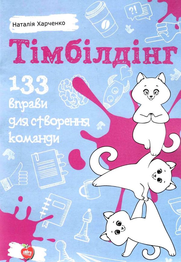 тімбілдінг 133 вправи для створення команди книга Ціна (цена) 86.00грн. | придбати  купити (купить) тімбілдінг 133 вправи для створення команди книга доставка по Украине, купить книгу, детские игрушки, компакт диски 1