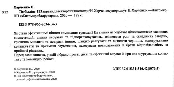 тімбілдінг 133 вправи для створення команди книга 9789662634143 Ціна (цена) 70.80грн. | придбати  купити (купить) тімбілдінг 133 вправи для створення команди книга 9789662634143 доставка по Украине, купить книгу, детские игрушки, компакт диски 2