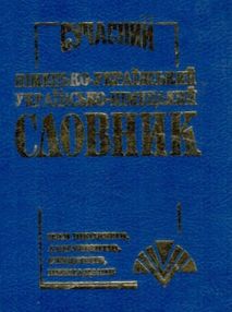 словник новий німецько-український українсько-німецький 60 тисяч слів книга словник новий німецько-український українсько-німецький 60 тисяч слів книга