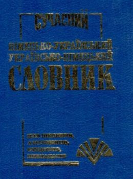 словник новий німецько-український українсько-німецький 60 тисяч слів книга Ціна (цена) 157.40грн. | придбати  купити (купить) словник новий німецько-український українсько-німецький 60 тисяч слів книга доставка по Украине, купить книгу, детские игрушки, компакт диски 0