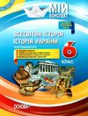 всесвітня історія історія україни 6 клас інтегрований курс мій конспект   купити Ціна (цена) 59.52грн. | придбати  купити (купить) всесвітня історія історія україни 6 клас інтегрований курс мій конспект   купити доставка по Украине, купить книгу, детские игрушки, компакт диски 1