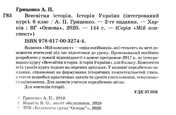 всесвітня історія історія україни 6 клас інтегрований курс мій конспект   купити Ціна (цена) 59.52грн. | придбати  купити (купить) всесвітня історія історія україни 6 клас інтегрований курс мій конспект   купити доставка по Украине, купить книгу, детские игрушки, компакт диски 2