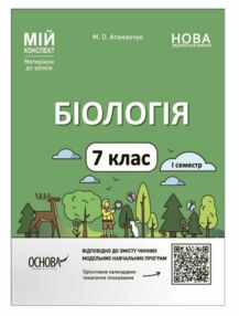 біологія 7 клас мій конспект нуш біологія 7 клас мій конспект нуш