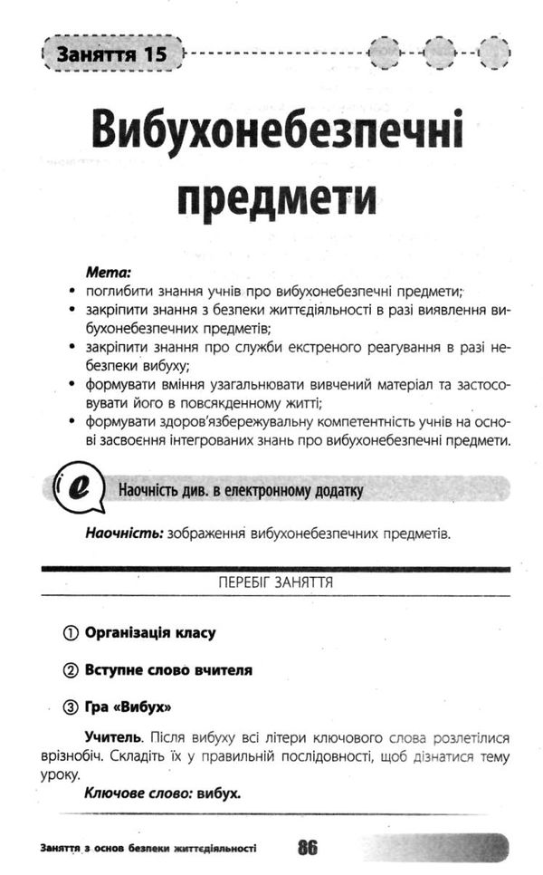 заржицька заняття з основ безпеки життєдіяльності 1-4 класи книга Ціна (цена) 52.10грн. | придбати  купити (купить) заржицька заняття з основ безпеки життєдіяльності 1-4 класи книга доставка по Украине, купить книгу, детские игрушки, компакт диски 6