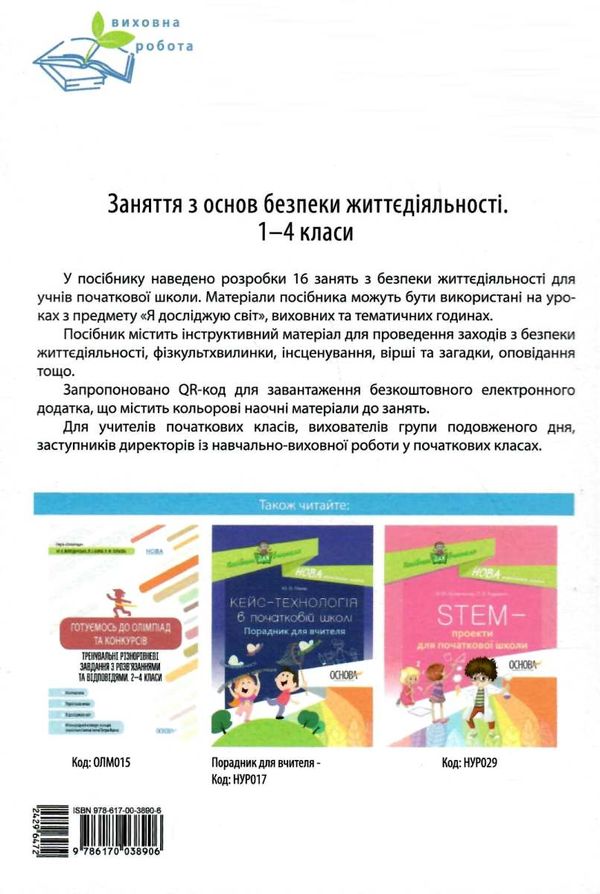 заржицька заняття з основ безпеки життєдіяльності 1-4 класи книга Ціна (цена) 52.10грн. | придбати  купити (купить) заржицька заняття з основ безпеки життєдіяльності 1-4 класи книга доставка по Украине, купить книгу, детские игрушки, компакт диски 7