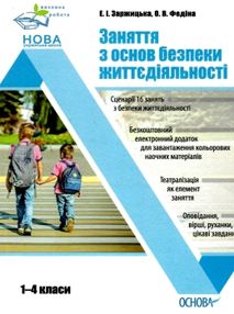 заржицька заняття з основ безпеки життєдіяльності 1-4 класи книга заржицька заняття з основ безпеки життєдіяльності 1-4 класи книга