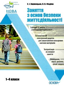 заржицька заняття з основ безпеки життєдіяльності 1-4 класи книга Ціна (цена) 52.10грн. | придбати  купити (купить) заржицька заняття з основ безпеки життєдіяльності 1-4 класи книга доставка по Украине, купить книгу, детские игрушки, компакт диски 0