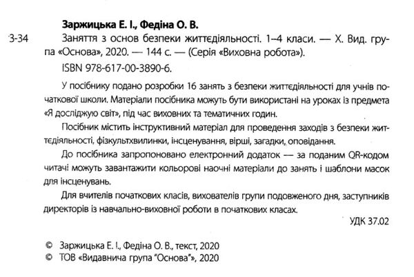 заржицька заняття з основ безпеки життєдіяльності 1-4 класи книга Ціна (цена) 52.10грн. | придбати  купити (купить) заржицька заняття з основ безпеки життєдіяльності 1-4 класи книга доставка по Украине, купить книгу, детские игрушки, компакт диски 2