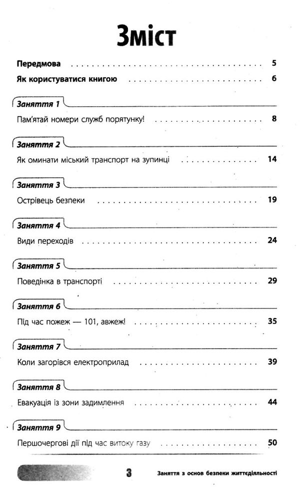 заржицька заняття з основ безпеки життєдіяльності 1-4 класи книга Ціна (цена) 52.10грн. | придбати  купити (купить) заржицька заняття з основ безпеки життєдіяльності 1-4 класи книга доставка по Украине, купить книгу, детские игрушки, компакт диски 3