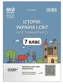 історія україни і світ 7 клас мій конспект нуш історія україни і світ 7 клас мій конспект нуш