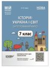 історія україни і світ 7 клас мій конспект нуш РОЗПРОДАЖ Ціна (цена) 158.10грн. | придбати  купити (купить) історія україни і світ 7 клас мій конспект нуш РОЗПРОДАЖ доставка по Украине, купить книгу, детские игрушки, компакт диски 0