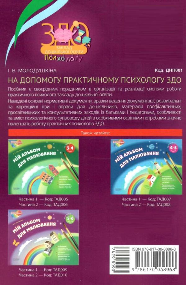 молодушкіна на допомогу практичному психологу ЗДО книга Ціна (цена) 67.32грн. | придбати  купити (купить) молодушкіна на допомогу практичному психологу ЗДО книга доставка по Украине, купить книгу, детские игрушки, компакт диски 6