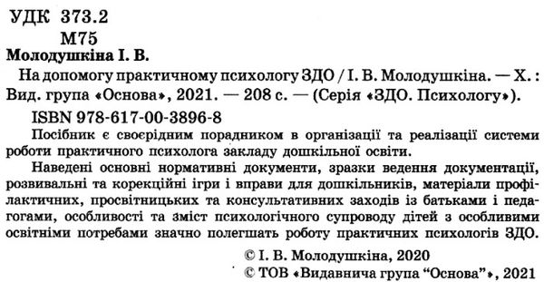 молодушкіна на допомогу практичному психологу ЗДО книга Ціна (цена) 67.00грн. | придбати  купити (купить) молодушкіна на допомогу практичному психологу ЗДО книга доставка по Украине, купить книгу, детские игрушки, компакт диски 2