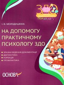 молодушкіна на допомогу практичному психологу ЗДО книга молодушкіна на допомогу практичному психологу ЗДО книга