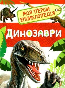 динозаври моя перша енциклопедія книга Ціна (цена) 58.90грн. | придбати  купити (купить) динозаври моя перша енциклопедія книга доставка по Украине, купить книгу, детские игрушки, компакт диски 0