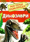 динозаври моя перша енциклопедія книга Ціна (цена) 58.90грн. | придбати  купити (купить) динозаври моя перша енциклопедія книга доставка по Украине, купить книгу, детские игрушки, компакт диски 1