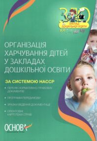 організація харчування дітей у ЗДО книга