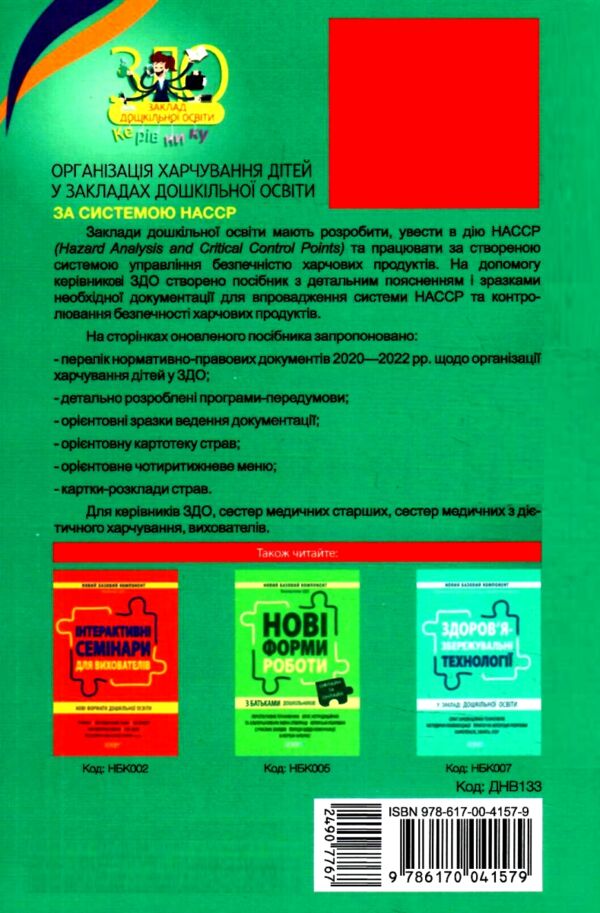 організація харчування дітей у ЗДО книга РОЗПРОДАЖ Ціна (цена) 113.90грн. | придбати  купити (купить) організація харчування дітей у ЗДО книга РОЗПРОДАЖ доставка по Украине, купить книгу, детские игрушки, компакт диски 7