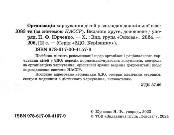 організація харчування дітей у ЗДО книга РОЗПРОДАЖ Ціна (цена) 113.90грн. | придбати  купити (купить) організація харчування дітей у ЗДО книга РОЗПРОДАЖ доставка по Украине, купить книгу, детские игрушки, компакт диски 1