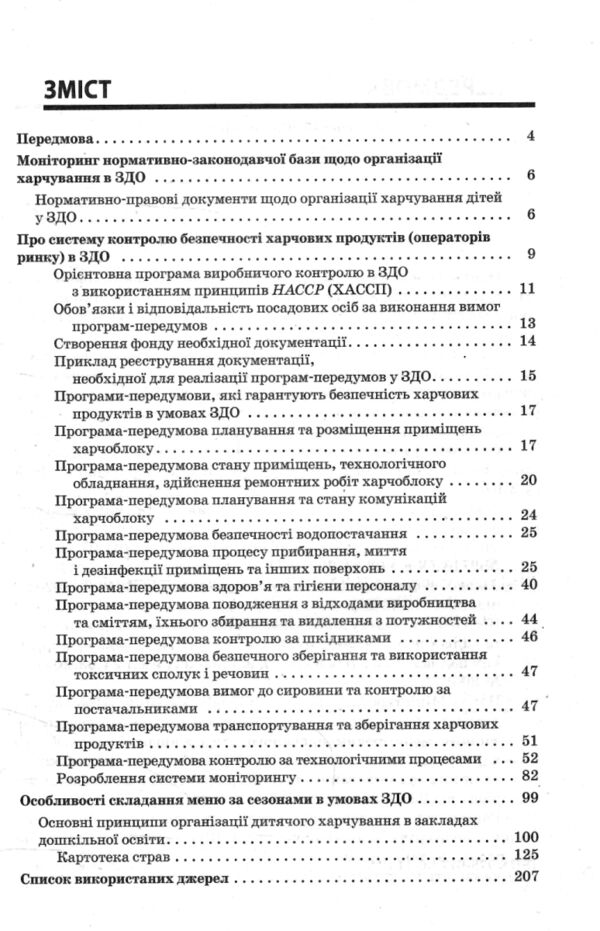організація харчування дітей у ЗДО книга РОЗПРОДАЖ Ціна (цена) 113.90грн. | придбати  купити (купить) організація харчування дітей у ЗДО книга РОЗПРОДАЖ доставка по Украине, купить книгу, детские игрушки, компакт диски 2