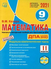 дпа 2021 математика 9 клас навчально-методичний посібник книга