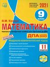 дпа 2021 математика 9 клас навчально-методичний посібник книга Ціна (цена) 47.60грн. | придбати  купити (купить) дпа 2021 математика 9 клас навчально-методичний посібник книга доставка по Украине, купить книгу, детские игрушки, компакт диски 0