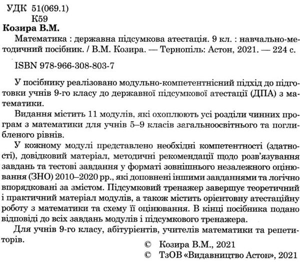 дпа 2021 математика 9 клас навчально-методичний посібник книга Ціна (цена) 47.60грн. | придбати  купити (купить) дпа 2021 математика 9 клас навчально-методичний посібник книга доставка по Украине, купить книгу, детские игрушки, компакт диски 2