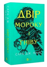 двір мороку і гніву двір мороку і гніву