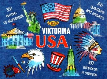 гра вікторина USA  (МКР0903) Мастер Ціна (цена) 157.00грн. | придбати  купити (купить) гра вікторина USA  (МКР0903) Мастер доставка по Украине, купить книгу, детские игрушки, компакт диски 0