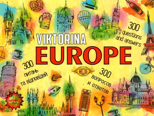 гра вікторина європа  (МКР0904) Мастер Ціна (цена) 207.00грн. | придбати  купити (купить) гра вікторина європа  (МКР0904) Мастер доставка по Украине, купить книгу, детские игрушки, компакт диски 1