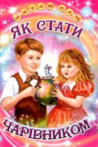 читаю сам як стати чарівником  книга