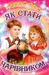 читаю сам як стати чарівником  книга Ціна (цена) 91.40грн. | придбати  купити (купить) читаю сам як стати чарівником  книга доставка по Украине, купить книгу, детские игрушки, компакт диски 1