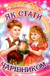 читаю сам як стати чарівником  книга Ціна (цена) 99.50грн. | придбати  купити (купить) читаю сам як стати чарівником  книга доставка по Украине, купить книгу, детские игрушки, компакт диски 1