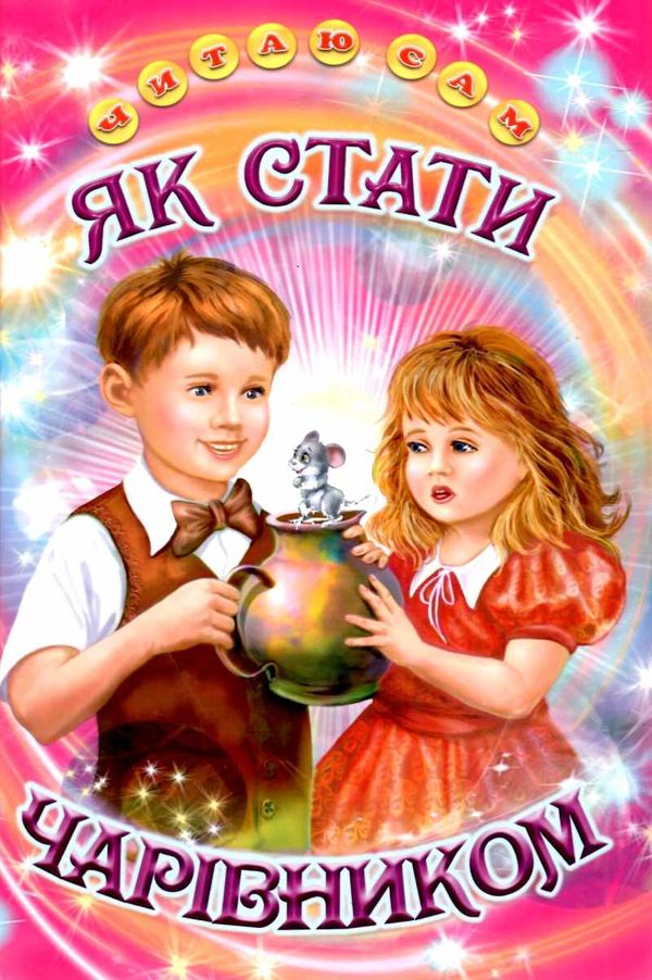 читаю сам як стати чарівником  книга Ціна (цена) 99.50грн. | придбати  купити (купить) читаю сам як стати чарівником  книга доставка по Украине, купить книгу, детские игрушки, компакт диски 1