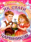 читаю сам як стати чарівником  книга Ціна (цена) 99.50грн. | придбати  купити (купить) читаю сам як стати чарівником  книга доставка по Украине, купить книгу, детские игрушки, компакт диски 0