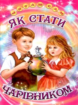 читаю сам як стати чарівником  книга Ціна (цена) 99.50грн. | придбати  купити (купить) читаю сам як стати чарівником  книга доставка по Украине, купить книгу, детские игрушки, компакт диски 0