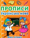 прописи українська мова малі літери Ціна (цена) 14.60грн. | придбати  купити (купить) прописи українська мова малі літери доставка по Украине, купить книгу, детские игрушки, компакт диски 0