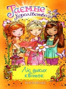 таємне королівство ліс диких квіток таємне королівство ліс диких квіток